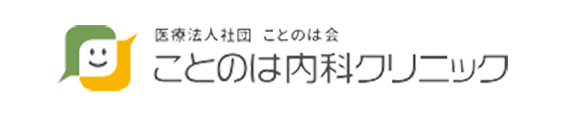 医療法人社団 ことのは会 ことのは内科クリニック