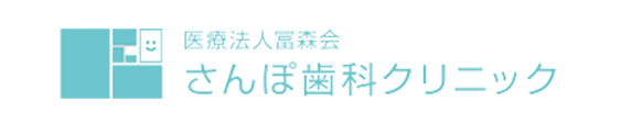 医療法人冨森会 さんぽ歯科クリニック